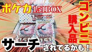 【ポケカ開封】某コンビニで買ったポケモンカード151を1BOX開封したらサーチされてるっぽいんだが…