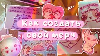 Как создать свой мерч художнику?