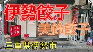 伊勢で餃子と言えば美鈴の餃子！【ぎょうざの美鈴】三重県伊勢市