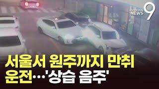 서울서 원주까지 110㎞ '만취운전'…사고 내고 도주한 상습범