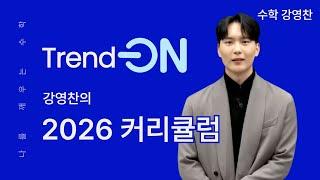 [메가스터디] 수학 강영찬쌤 - 나를 깨우는 수학 Trend-ON, 강영찬의 2026 커리큘럼