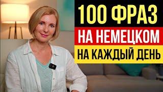 Легкий старт: 100 повседневных фраз на немецком