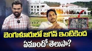 బెంగళూరులో జగన్ ఇంటికింద ఏముందో తెలుసా | Analyst Karthik About Bengaluru Jagan House | ManamTv