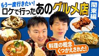 【関東グルメ】かまいたちがもう一度行きたい！ロケで行った飲食店〜関東編〜