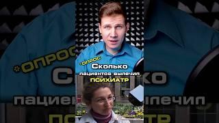 Сколько пациентов вылечил психиатр?