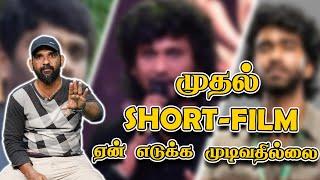 முதல் SHORT-FILM  ஏன் எடுக்க முடிவதில்லை ???? #shortfilm #tamilcinema #directors