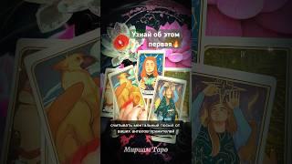 4 минуты назад️СЕРЬЁЗНО⁉️ Ты должна это знать #мириамтаро #tarot #гадание #tarotreading #gadanie