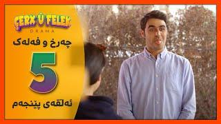 Charx u Falak - Alqay 5 - چەرخ‌و فەلەک - ئەڵقەی 5