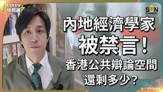 「誰是誤國誤民？歷史會有正確評價！」談內地經濟學家被禁言｜內地再有禁言事件發生！｜香港公共辯論空間還剩幾多？｜假如繼續依賴人工智能做決策社會將會好危險？｜Lorey快閃講