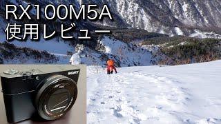 【レビュー】登山用カメラとしてSONY「RX100M5A」を購入