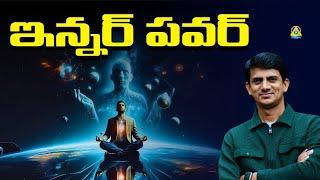 ఇన్నర్ పవర్ l Inner Power | Loka Guruguntla l Lightworkers TV