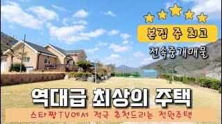 [주택.90] 역대급 모든 조건 완벽한 최상의 전원주택 #밀양부동산 #밀양전원주택매매 #밀양주말용주택 #밀양세컨하우스 #밀양산내면전원주택매매 #밀양펜션매매