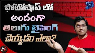 How To Type Telugu In Adobe Photoshop Without Anuscript Manager || Anufonts Telugu || By Akhil Ds