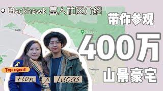 探索400万山景豪宅，带你了解Blackhawk富人社区｜湾区硅谷美国买房卖房投资｜巢里有好事Lucas