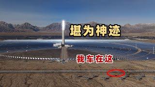 中国用2.8万面镜子，建了世界海拔最高的光热发电站，堪为神迹The world's highest altitude solar thermal power station