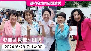 2024.6.29 | 女性の声が東京を変える at ASAGAYA #蓮舫 #田村智子 ほか市民と野党スピーカー