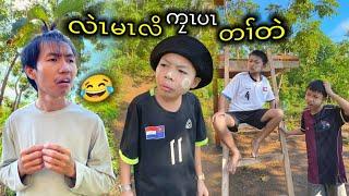 ( လဲၤမၤလိ ကၠၤပၤ တၢ်တဲ ) Mg Char Nga Karen Short New Funny Movie 2024 