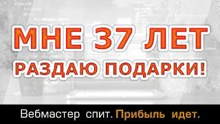 Сегодня мне 37 лет. Вам -50% на все товары и услуги!