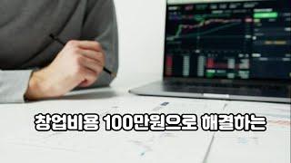 창업비용 100만원으로 해결하는 혜택 성인용품창업 토이조이 성인용품도매