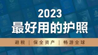 海外护照|一本海外护照的作用是什么？避税，保全资产，畅游全球！最好用护照是哪个国家？2023年世界护照排行榜，第一名竟然不是美国护照! #护照移民#移民#海外#中国富豪#第二国身份#买护照 #护照