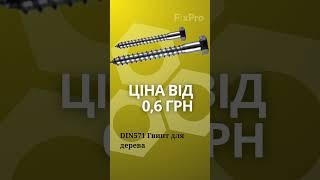 Магазин кріпильних матеріалів FixPro #шурупи #саморізи #FixPro