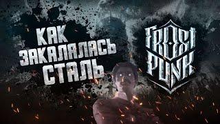 Как закалялась СТАЛЬ // История мира и судьба городов Frostpunk