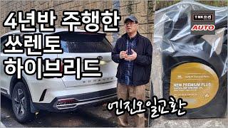 4년반 주행한 쏘렌토 하이브리드 / 1.6터보하이브리드 요즘 엔진오일증가는 어떻게 ?? ( Sorento Hybrid Engine Oil )