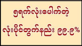 ဒိုင်ပြေးလုံးပိုင်တွက်နည်း#2d #3d #2dlive #2dmyanmar #2dပေါက်ဂဏန်း #how #myanmar #make #wailin2D