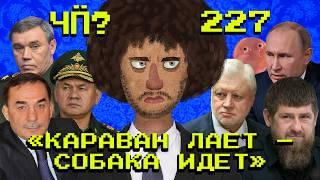 Чё Происходит #227 | Ордер на арест Шойгу, крушение поезда в Коми, последствия атаки на Дагестан