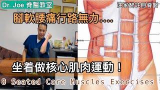 腳軟腰痛行路無力….坐着做核心肌肉運動好有效！[Eng Subtitles] 8 Seated Core Muscles Exercises