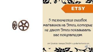 5 технических ошибок магазинов на Этси, которые не дают Этси показывать вас покупателям