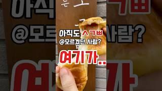 강남구 압구정로데오역 소금빵 맛집 추천 자연도소금빵 in 도산