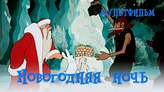 Новогодняя ночь (1948) Мультфильм Ольги Ходатаевой, Петра Носова