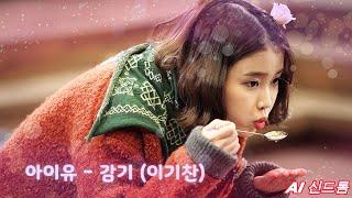 [𝘼𝙄 𝘾𝙊𝙑𝙀𝙍] 아이유 (IU) - 감기 (이기찬)