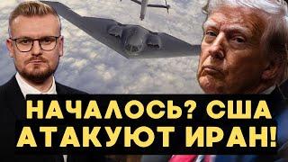 ПРЯМО СЕЙЧАС! Бомбардировщики B-2 уже над Ираном! Атака США неизбежна? - Печий