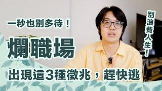 超可怕的3種爛職場！遇上了務必趕快逃，千萬別讓自己淪為奴工！