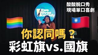 【酸酸脫口秀】彩虹旗跟國旗你認同嗎？我們都是同志同路人｜Stand-up Comedy（單口喜劇）