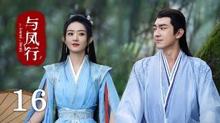 《#與鳳行 The Legend of Shen Li》EP16：沈璃身受重傷，暈倒在行止懷中｜#趙麗穎 #林更新｜古裝 仙俠 玄幻｜KUKAN Drama