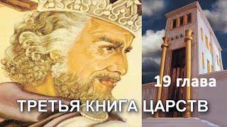 3 книга ЦАРСТВ гл. 19 // Глотов Андрей // Вечернее служение, пятница // адвентисты Брянска