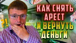 Арестовали карты что делать. Как не платить долги