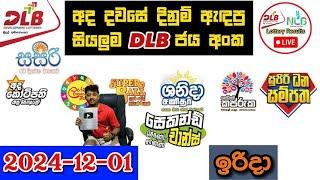 DLB Today All Lottery Results 2024.12.01 අද සියලුම DLB ලොතරැයි ප්‍රතිඵල dlb