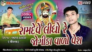 રામદેવે લીધો રે જોગીડા વાળો વેશ l Bharat Thakor l Ramapir Video Song l HD Video l @tdsoneth