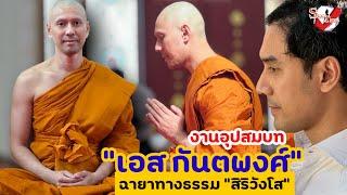 งานอุปสมบท “เอส กันตพงศ์” ฉายาทางธรรม ”สิริวังโส“