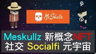 Meskullz社交概念的NFT，Socialfi会是下一个爆发的地方吗？有元宇宙概念，同样有增强现实，还有虚拟现实，并且已经有产品的创作过程，又一个低调做事的团队