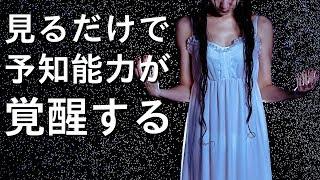 【悪用禁止】見るだけで予知能力が少しずつ覚醒する動画【超能力開眼】