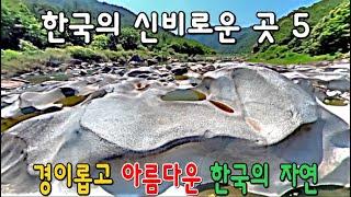 아름답고 신비로운 국내 여행지 BEST 5  Beautiful and amazing nature of South Korea