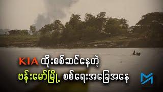 KIA ထိုးစစ်ဆင်နေတဲ့ ဗန်းမော်မြို့ နောက်ဆုံးစစ်ရေးအခြေအနေ