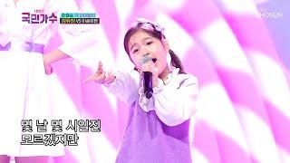 김유하 ‘너랑 나’ TV CHOSUN 211202 방송 [내일은 국민가수 9회]