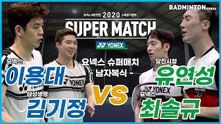 [배드민턴 경기] 2020 YONEX SUPER MATCH-남자복식 이용대-김기정(요넥스-삼성생명) vs 유연성-최솔규(당진시청-요넥스) 풀버전