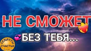 Магия  просто посмотри БУДЕТ, БЕЗ ТЕБЯ БУДЕТ ГРУСТНО И ПЛОХО, настоящая любовь, секреты счастья